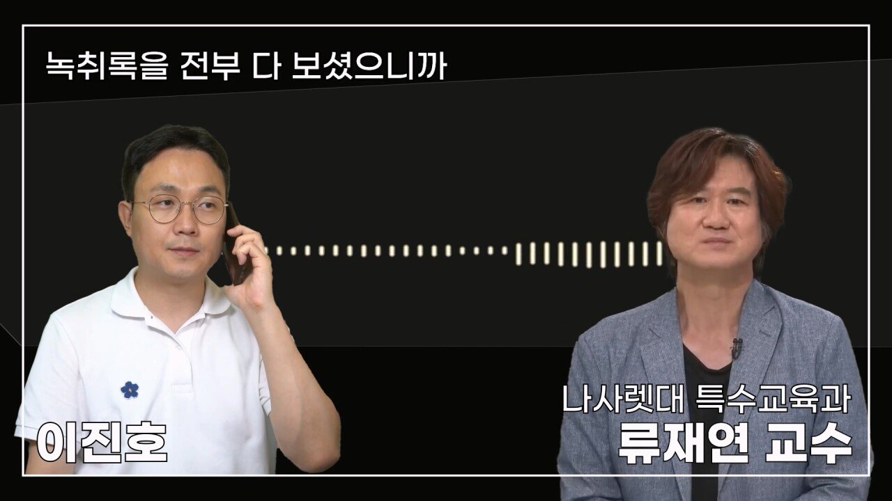 녹취 들으니 더 화나 33년 특수 전문가가 주호민에게 분노한 이유.mp4_20230804_155229.437.jpg 특수교육과 류재연 교수가 왜 주호민 부인이 사과해야 한다고 했는지 밝힘