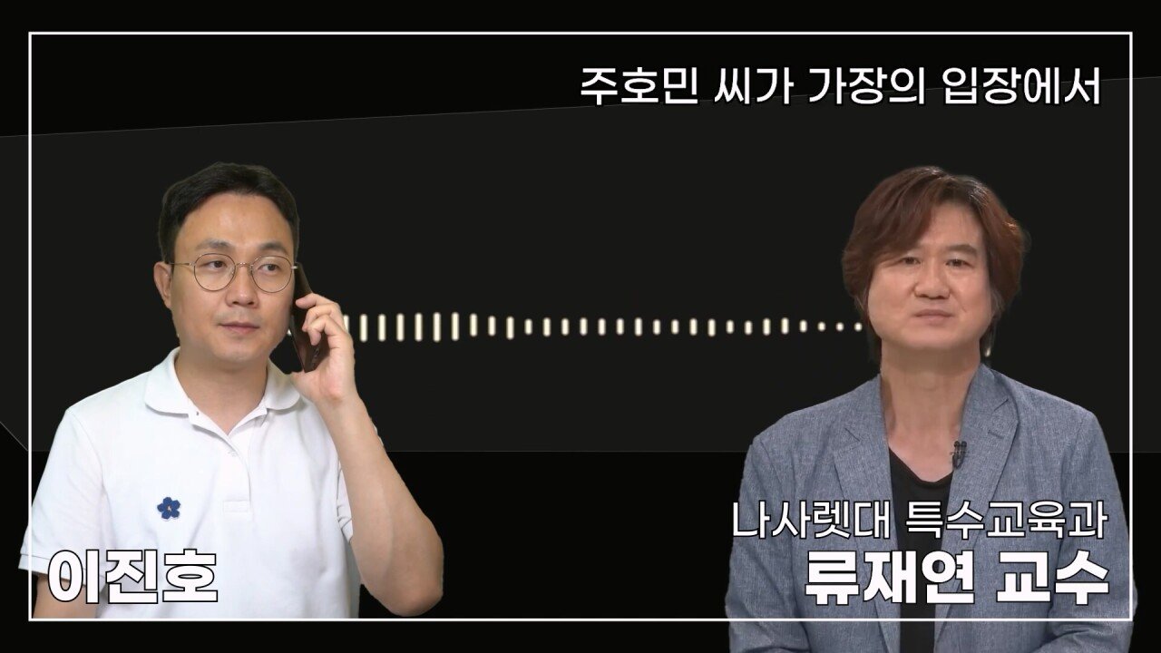 녹취 들으니 더 화나 33년 특수 전문가가 주호민에게 분노한 이유.mp4_20230804_155042.670.jpg 특수교육과 류재연 교수가 왜 주호민 부인이 사과해야 한다고 했는지 밝힘