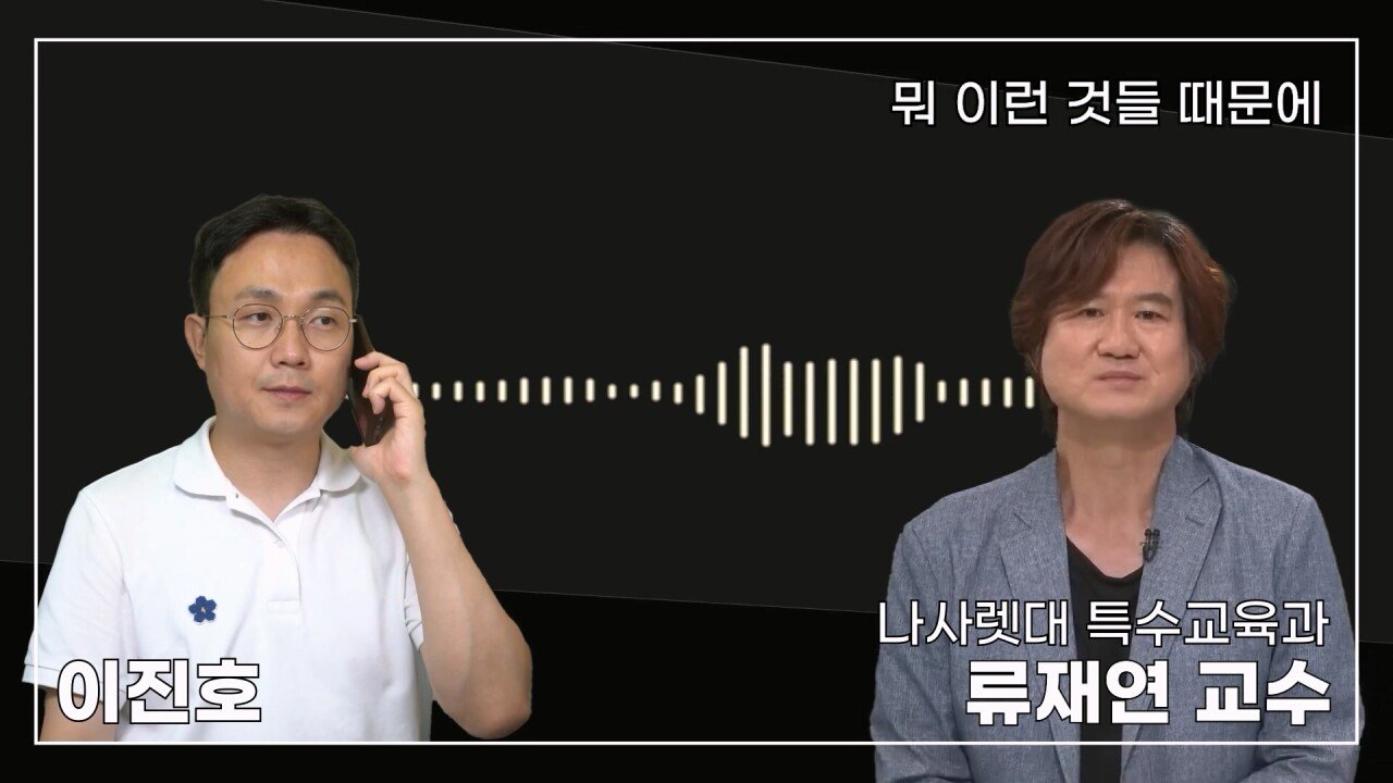 녹취 들으니 더 화나 33년 특수 전문가가 주호민에게 분노한 이유.mp4_20230804_154928.005.jpg 특수교육과 류재연 교수가 왜 주호민 부인이 사과해야 한다고 했는지 밝힘
