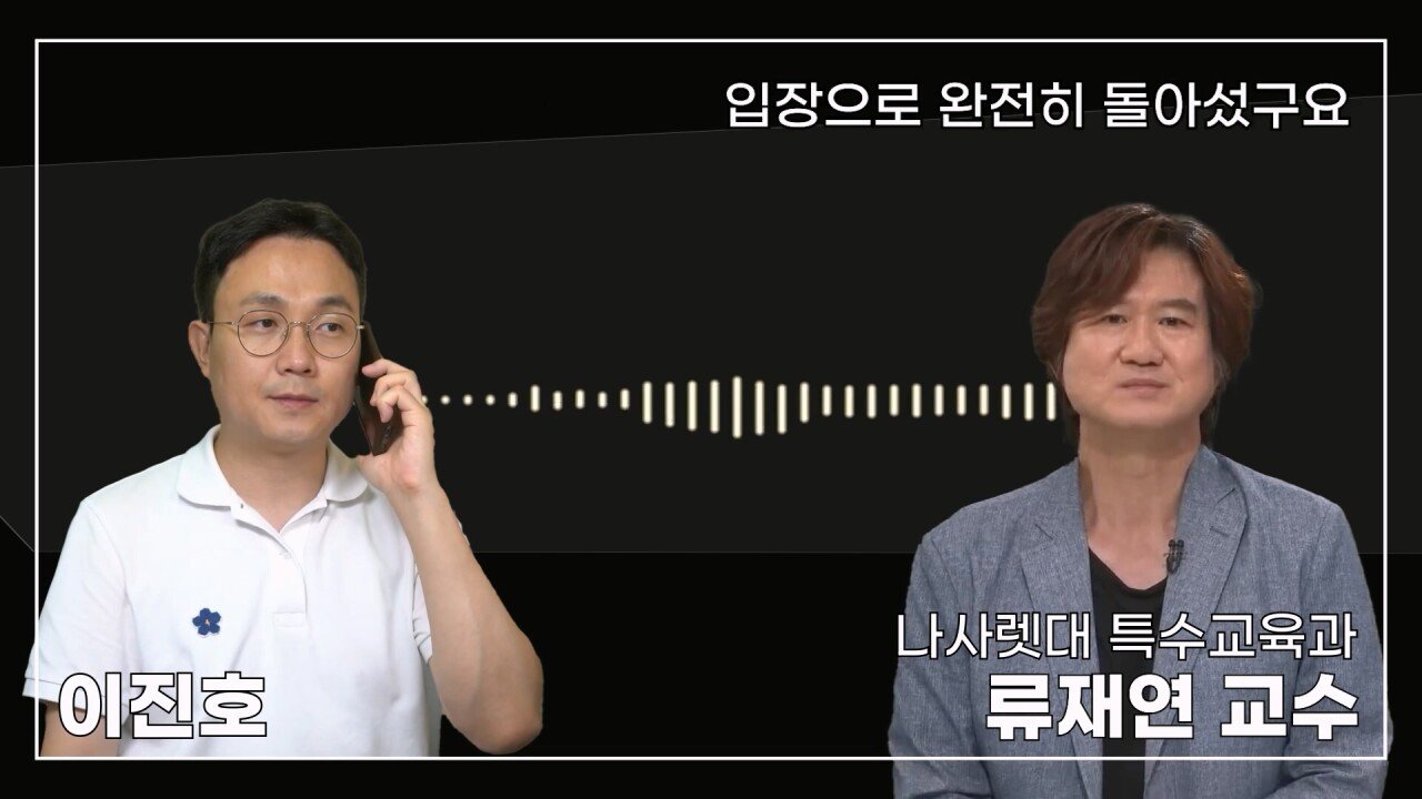 녹취 들으니 더 화나 33년 특수 전문가가 주호민에게 분노한 이유.mp4_20230804_155205.542.jpg 특수교육과 류재연 교수가 왜 주호민 부인이 사과해야 한다고 했는지 밝힘