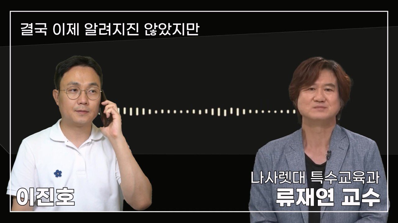 녹취 들으니 더 화나 33년 특수 전문가가 주호민에게 분노한 이유.mp4_20230804_155102.822.jpg 특수교육과 류재연 교수가 왜 주호민 부인이 사과해야 한다고 했는지 밝힘