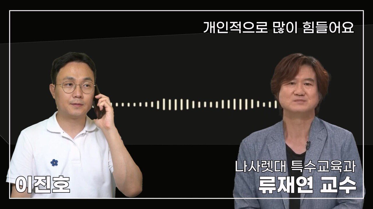 녹취 들으니 더 화나 33년 특수 전문가가 주호민에게 분노한 이유.mp4_20230804_155223.573.jpg 특수교육과 류재연 교수가 왜 주호민 부인이 사과해야 한다고 했는지 밝힘
