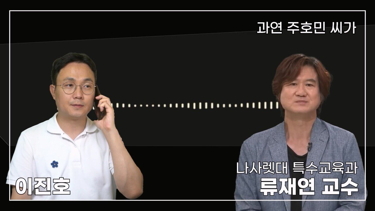 녹취 들으니 더 화나 33년 특수 전문가가 주호민에게 분노한 이유.mp4_20230804_155054.846.jpg 특수교육과 류재연 교수가 왜 주호민 부인이 사과해야 한다고 했는지 밝힘
