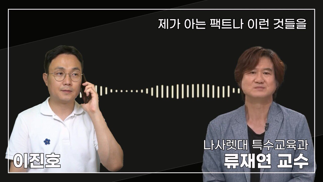 녹취 들으니 더 화나 33년 특수 전문가가 주호민에게 분노한 이유.mp4_20230804_154845.102.jpg 특수교육과 류재연 교수가 왜 주호민 부인이 사과해야 한다고 했는지 밝힘