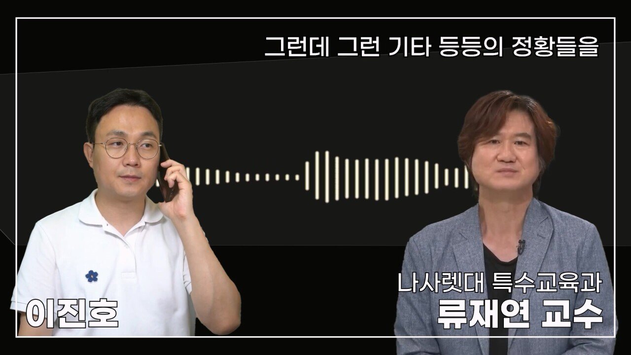 녹취 들으니 더 화나 33년 특수 전문가가 주호민에게 분노한 이유.mp4_20230804_155150.062.jpg 특수교육과 류재연 교수가 왜 주호민 부인이 사과해야 한다고 했는지 밝힘