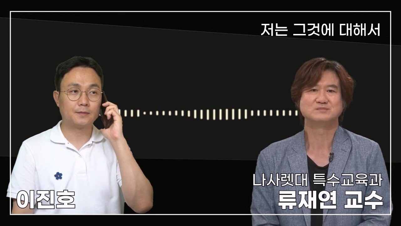 녹취 들으니 더 화나 33년 특수 전문가가 주호민에게 분노한 이유.mp4_20230804_154930.725.jpg 특수교육과 류재연 교수가 왜 주호민 부인이 사과해야 한다고 했는지 밝힘