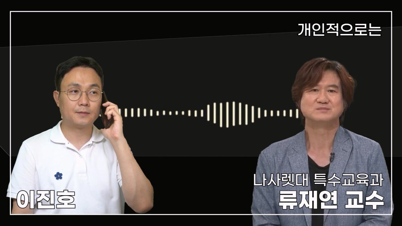 녹취 들으니 더 화나 33년 특수 전문가가 주호민에게 분노한 이유.mp4_20230804_155208.519.jpg 특수교육과 류재연 교수가 왜 주호민 부인이 사과해야 한다고 했는지 밝힘