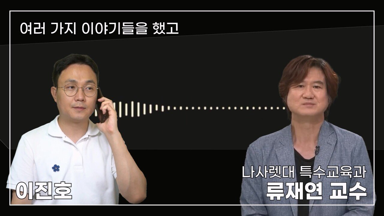 녹취 들으니 더 화나 33년 특수 전문가가 주호민에게 분노한 이유.mp4_20230804_155110.405.jpg 특수교육과 류재연 교수가 왜 주호민 부인이 사과해야 한다고 했는지 밝힘