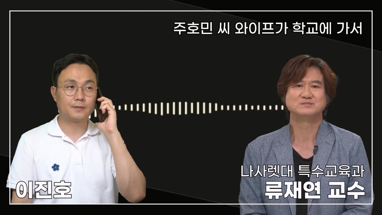 녹취 들으니 더 화나 33년 특수 전문가가 주호민에게 분노한 이유.mp4_20230804_154918.454.jpg 특수교육과 류재연 교수가 왜 주호민 부인이 사과해야 한다고 했는지 밝힘