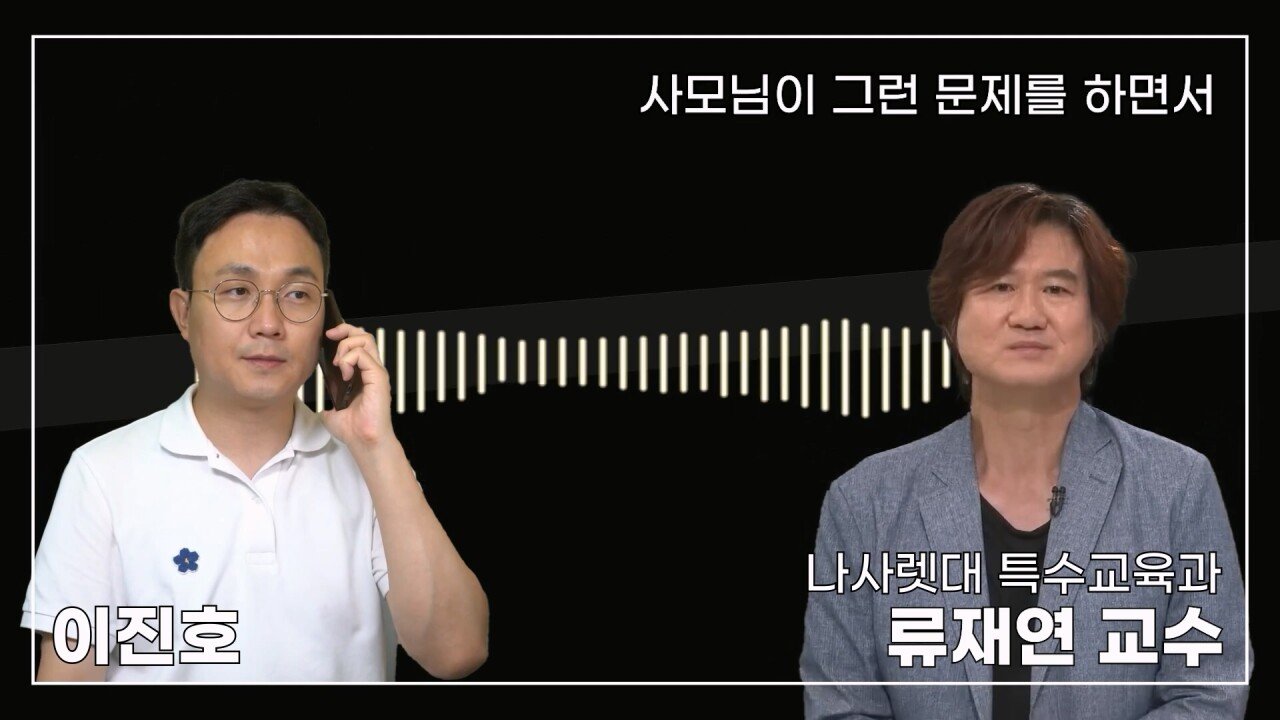녹취 들으니 더 화나 33년 특수 전문가가 주호민에게 분노한 이유.mp4_20230804_154937.438.jpg 특수교육과 류재연 교수가 왜 주호민 부인이 사과해야 한다고 했는지 밝힘