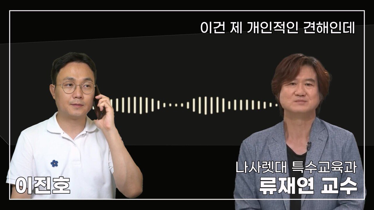 녹취 들으니 더 화나 33년 특수 전문가가 주호민에게 분노한 이유.mp4_20230804_155158.037.jpg 특수교육과 류재연 교수가 왜 주호민 부인이 사과해야 한다고 했는지 밝힘