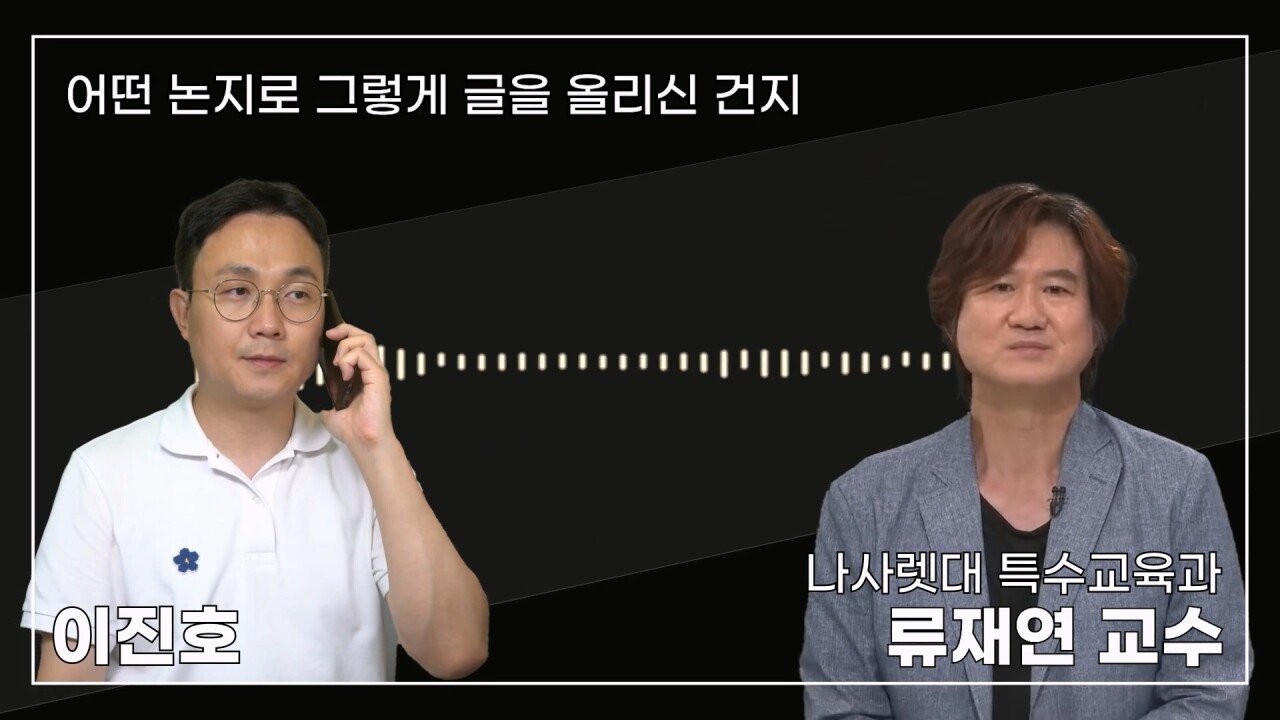 녹취 들으니 더 화나 33년 특수 전문가가 주호민에게 분노한 이유.mp4_20230804_154825.983.jpg 특수교육과 류재연 교수가 왜 주호민 부인이 사과해야 한다고 했는지 밝힘