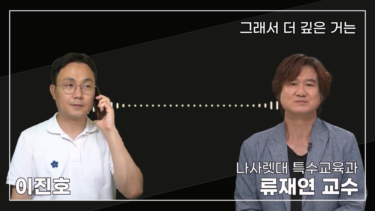 녹취 들으니 더 화나 33년 특수 전문가가 주호민에게 분노한 이유.mp4_20230804_154951.229.jpg 특수교육과 류재연 교수가 왜 주호민 부인이 사과해야 한다고 했는지 밝힘