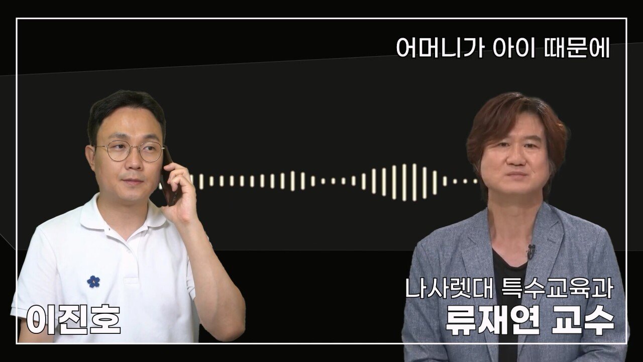 녹취 들으니 더 화나 33년 특수 전문가가 주호민에게 분노한 이유.mp4_20230804_155025.438.jpg 특수교육과 류재연 교수가 왜 주호민 부인이 사과해야 한다고 했는지 밝힘
