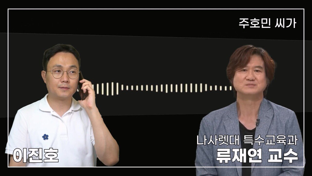 녹취 들으니 더 화나 33년 특수 전문가가 주호민에게 분노한 이유.mp4_20230804_154932.840.jpg 특수교육과 류재연 교수가 왜 주호민 부인이 사과해야 한다고 했는지 밝힘