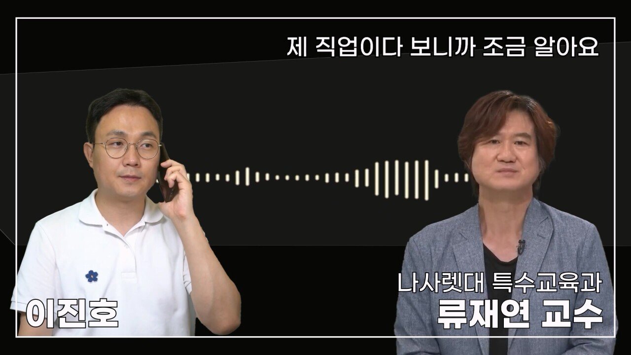 녹취 들으니 더 화나 33년 특수 전문가가 주호민에게 분노한 이유.mp4_20230804_155217.829.jpg 특수교육과 류재연 교수가 왜 주호민 부인이 사과해야 한다고 했는지 밝힘