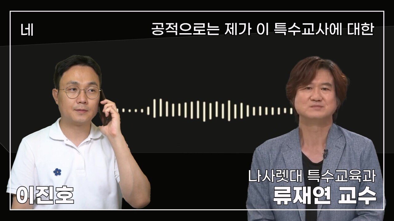 녹취 들으니 더 화나 33년 특수 전문가가 주호민에게 분노한 이유.mp4_20230804_155201.598.jpg 특수교육과 류재연 교수가 왜 주호민 부인이 사과해야 한다고 했는지 밝힘