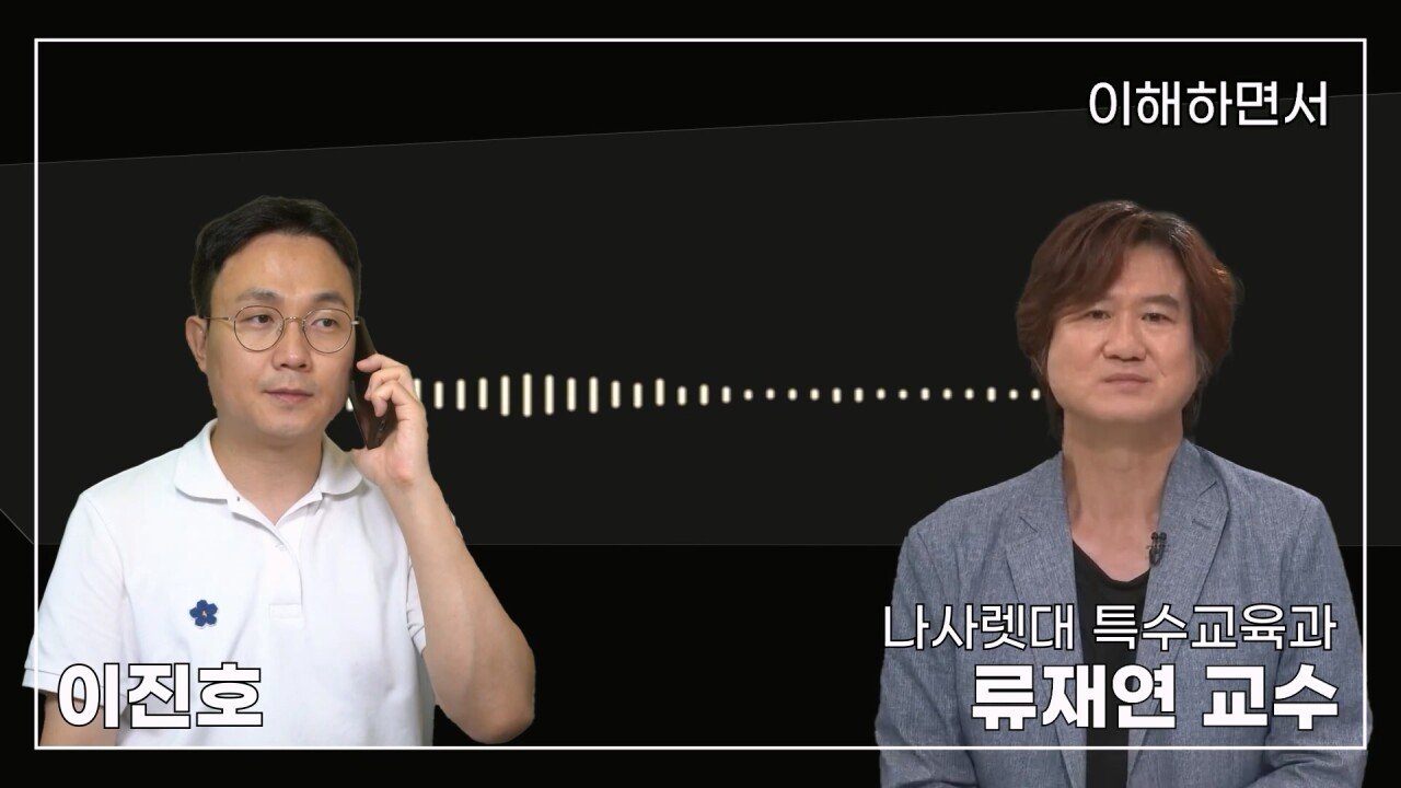 녹취 들으니 더 화나 33년 특수 전문가가 주호민에게 분노한 이유.mp4_20230804_155029.438.jpg 특수교육과 류재연 교수가 왜 주호민 부인이 사과해야 한다고 했는지 밝힘
