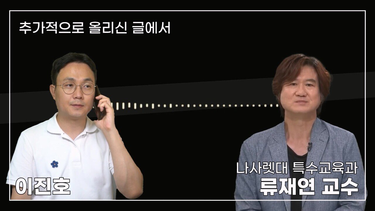 녹취 들으니 더 화나 33년 특수 전문가가 주호민에게 분노한 이유.mp4_20230804_154810.773.jpg 특수교육과 류재연 교수가 왜 주호민 부인이 사과해야 한다고 했는지 밝힘