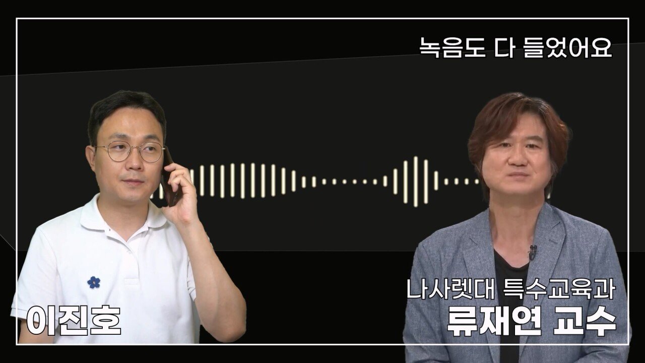 녹취 들으니 더 화나 33년 특수 전문가가 주호민에게 분노한 이유.mp4_20230804_155234.477.jpg 특수교육과 류재연 교수가 왜 주호민 부인이 사과해야 한다고 했는지 밝힘