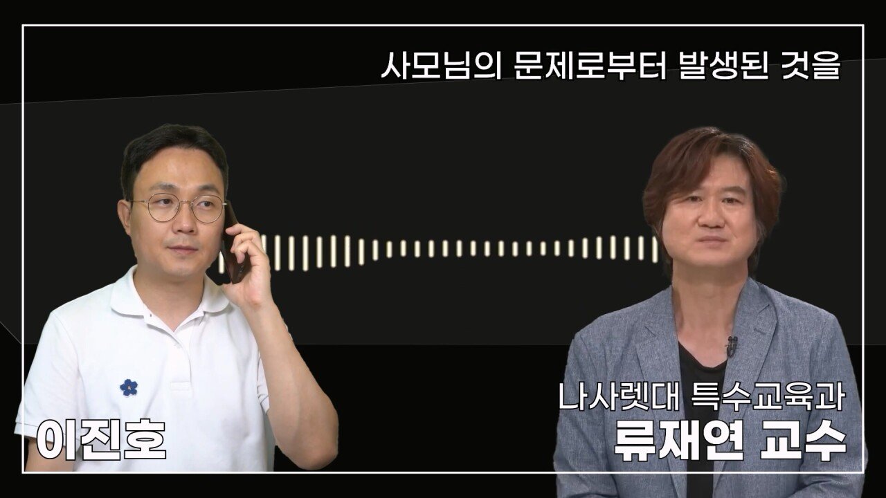 녹취 들으니 더 화나 33년 특수 전문가가 주호민에게 분노한 이유.mp4_20230804_155039.414.jpg 특수교육과 류재연 교수가 왜 주호민 부인이 사과해야 한다고 했는지 밝힘