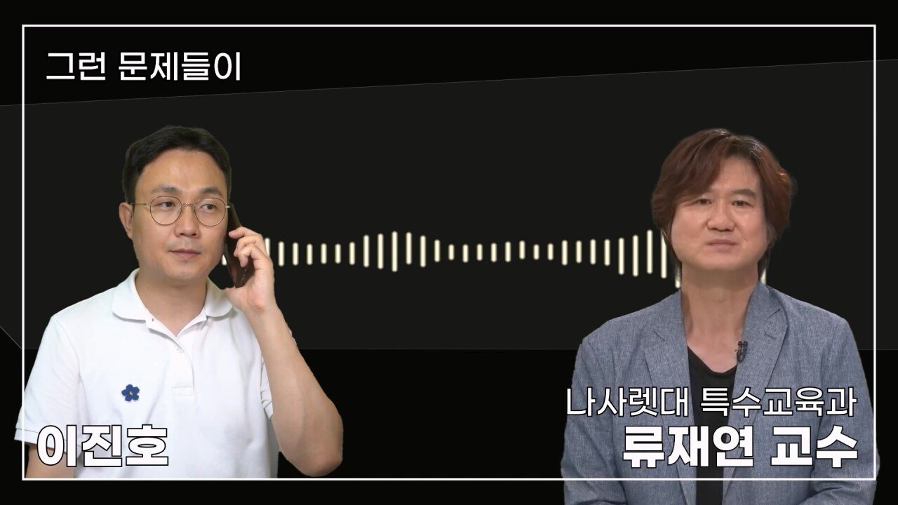 녹취 들으니 더 화나 33년 특수 전문가가 주호민에게 분노한 이유.mp4_20230804_155113.525.jpg 특수교육과 류재연 교수가 왜 주호민 부인이 사과해야 한다고 했는지 밝힘