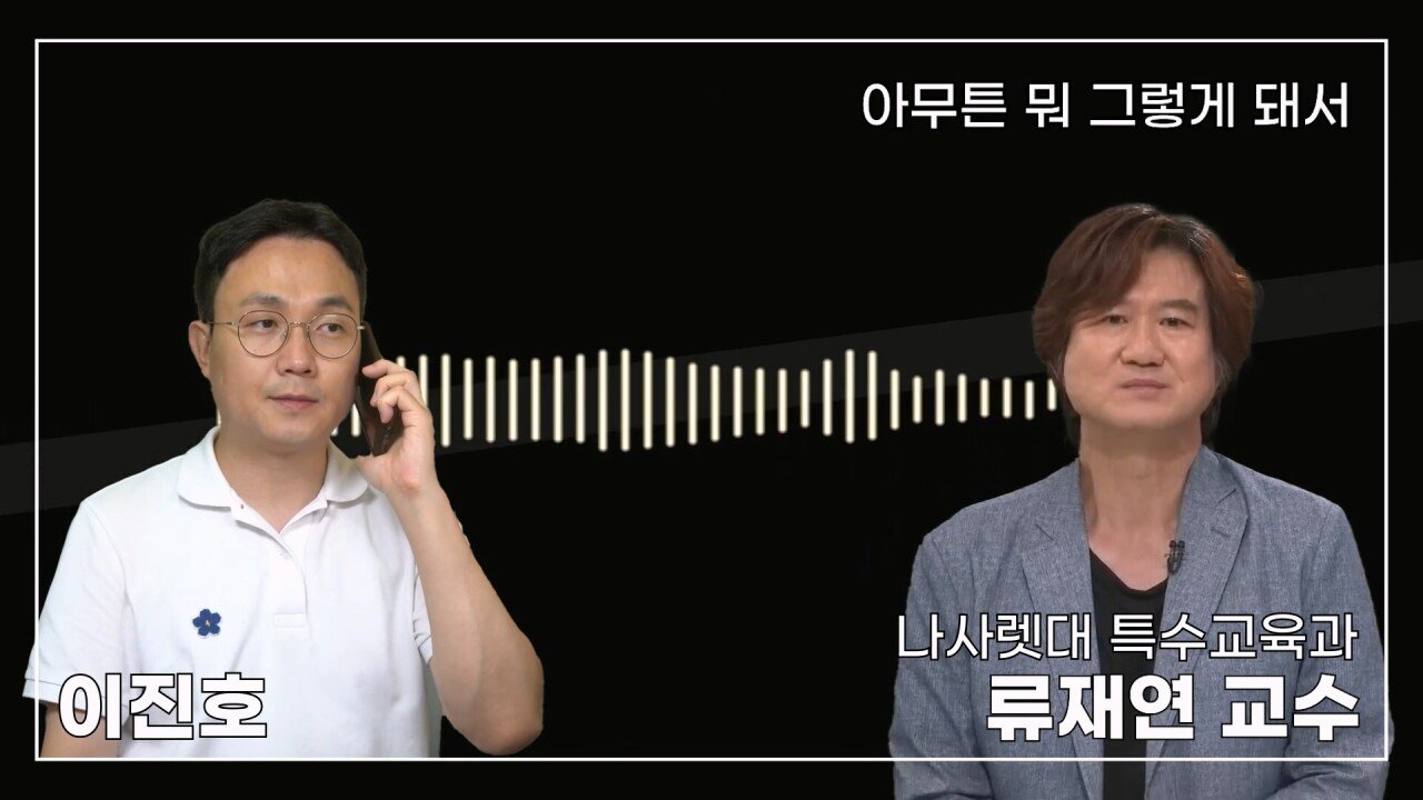 녹취 들으니 더 화나 33년 특수 전문가가 주호민에게 분노한 이유.mp4_20230804_154940.373.jpg 특수교육과 류재연 교수가 왜 주호민 부인이 사과해야 한다고 했는지 밝힘