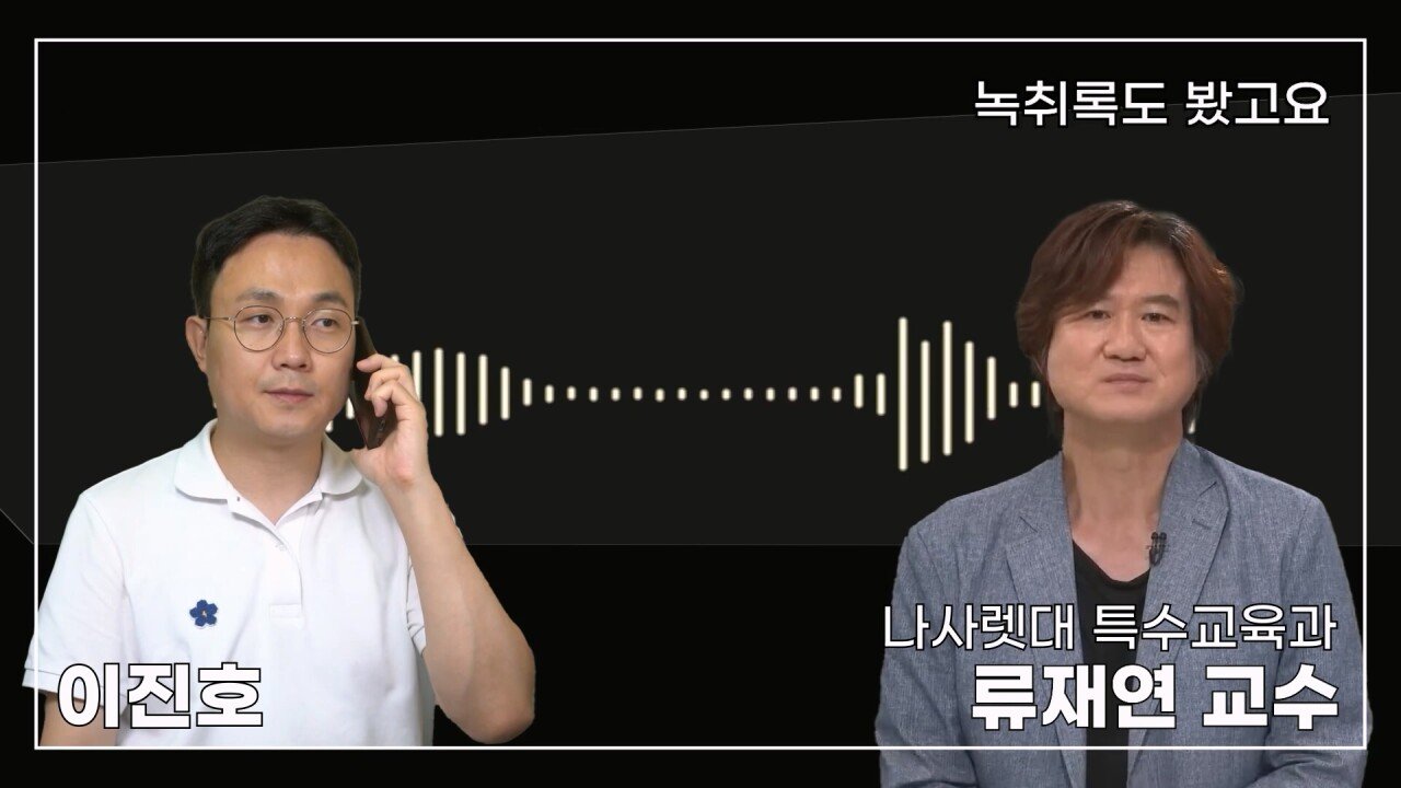 녹취 들으니 더 화나 33년 특수 전문가가 주호민에게 분노한 이유.mp4_20230804_155233.029.jpg 특수교육과 류재연 교수가 왜 주호민 부인이 사과해야 한다고 했는지 밝힘