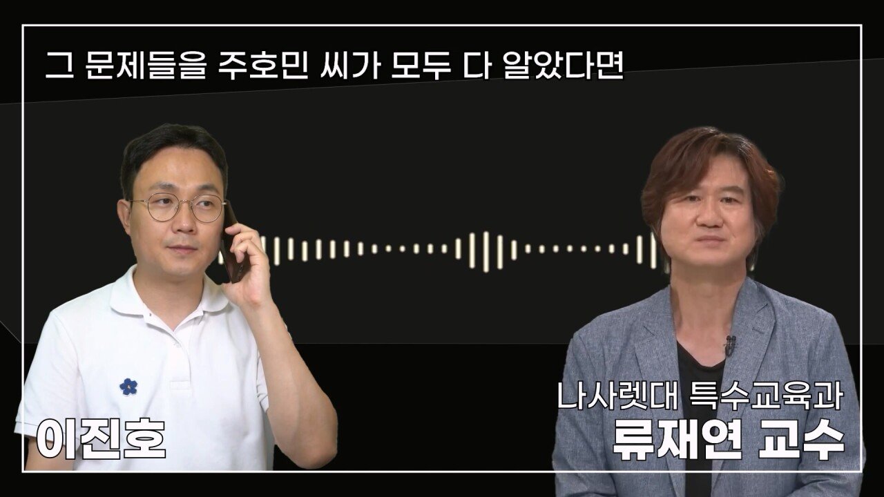 녹취 들으니 더 화나 33년 특수 전문가가 주호민에게 분노한 이유.mp4_20230804_155120.670.jpg 특수교육과 류재연 교수가 왜 주호민 부인이 사과해야 한다고 했는지 밝힘