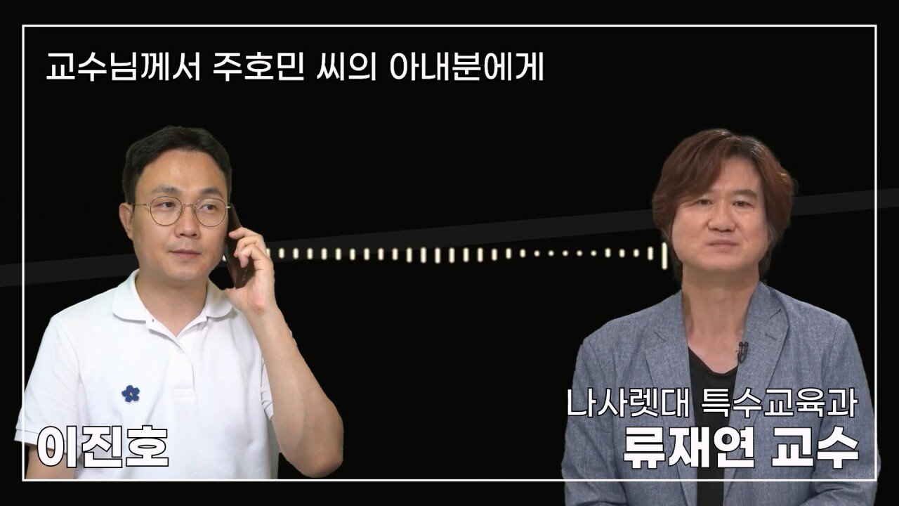 녹취 들으니 더 화나 33년 특수 전문가가 주호민에게 분노한 이유.mp4_20230804_154812.621.jpg 특수교육과 류재연 교수가 왜 주호민 부인이 사과해야 한다고 했는지 밝힘