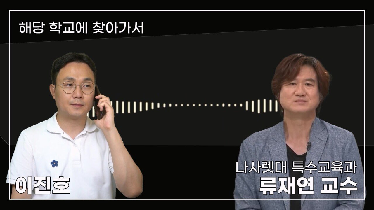 녹취 들으니 더 화나 33년 특수 전문가가 주호민에게 분노한 이유.mp4_20230804_155107.478.jpg 특수교육과 류재연 교수가 왜 주호민 부인이 사과해야 한다고 했는지 밝힘
