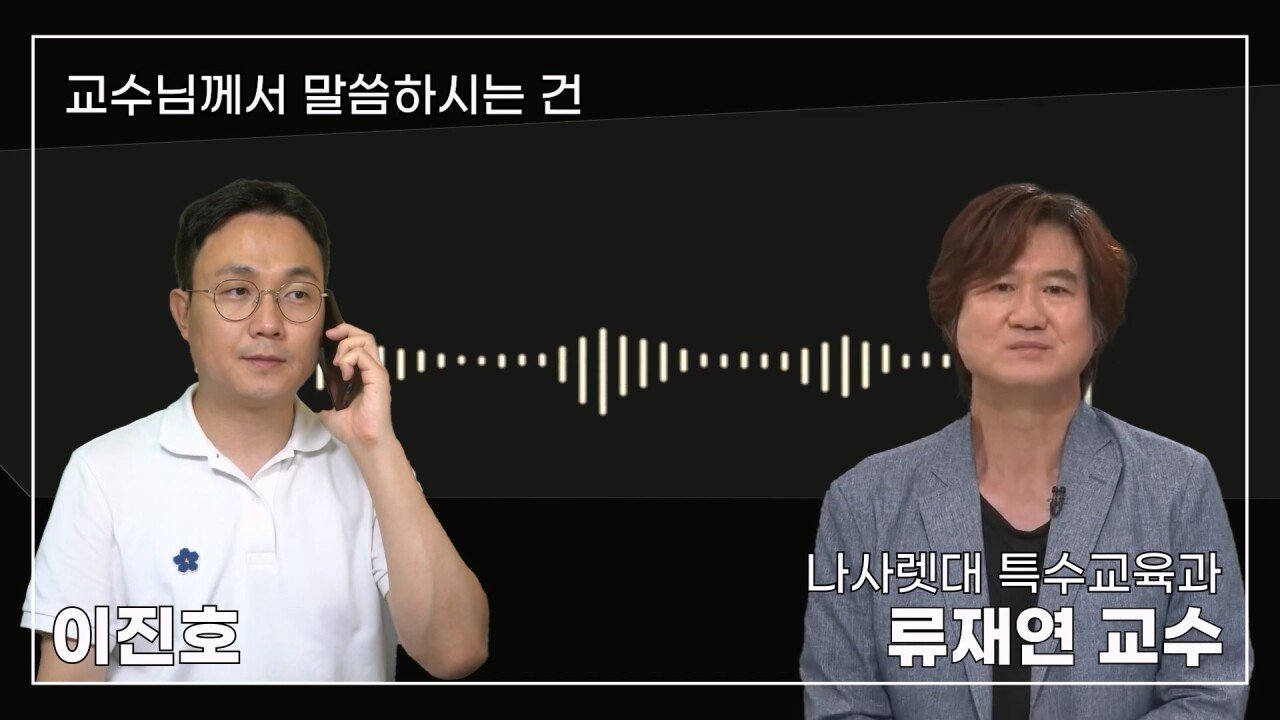 녹취 들으니 더 화나 33년 특수 전문가가 주호민에게 분노한 이유.mp4_20230804_155100.101.jpg 특수교육과 류재연 교수가 왜 주호민 부인이 사과해야 한다고 했는지 밝힘