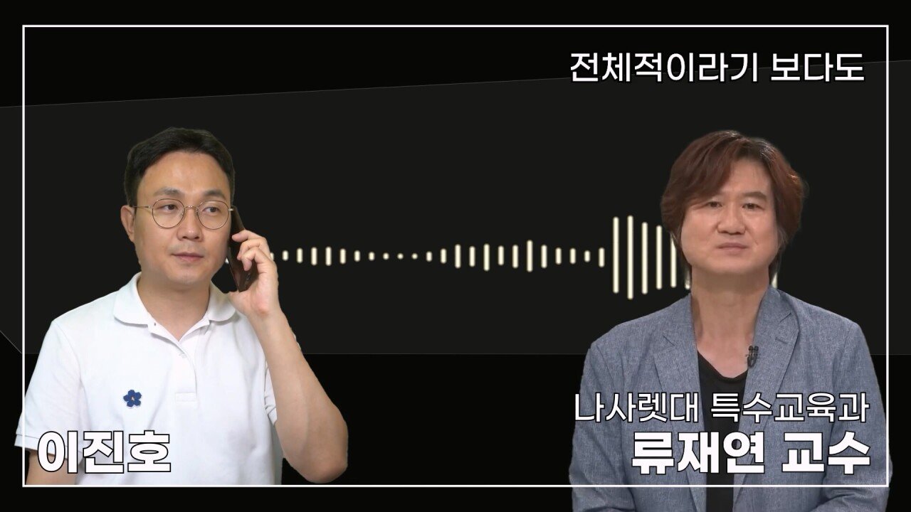 녹취 들으니 더 화나 33년 특수 전문가가 주호민에게 분노한 이유.mp4_20230804_155256.326.jpg 특수교육과 류재연 교수가 왜 주호민 부인이 사과해야 한다고 했는지 밝힘
