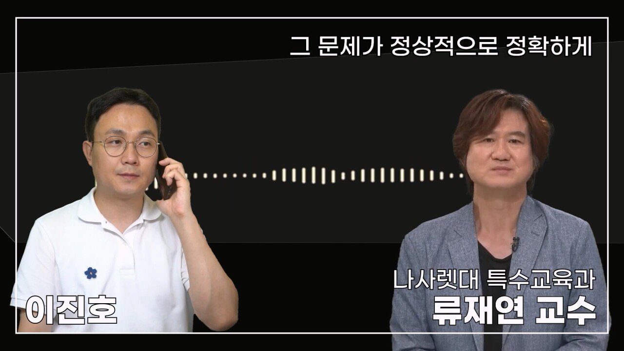 녹취 들으니 더 화나 33년 특수 전문가가 주호민에게 분노한 이유.mp4_20230804_155049.470.jpg 특수교육과 류재연 교수가 왜 주호민 부인이 사과해야 한다고 했는지 밝힘