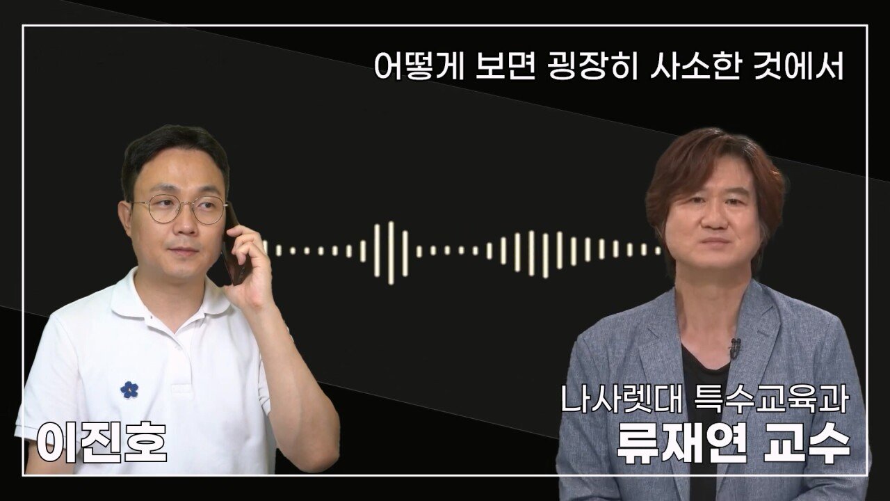 녹취 들으니 더 화나 33년 특수 전문가가 주호민에게 분노한 이유.mp4_20230804_154910.095.jpg 특수교육과 류재연 교수가 왜 주호민 부인이 사과해야 한다고 했는지 밝힘
