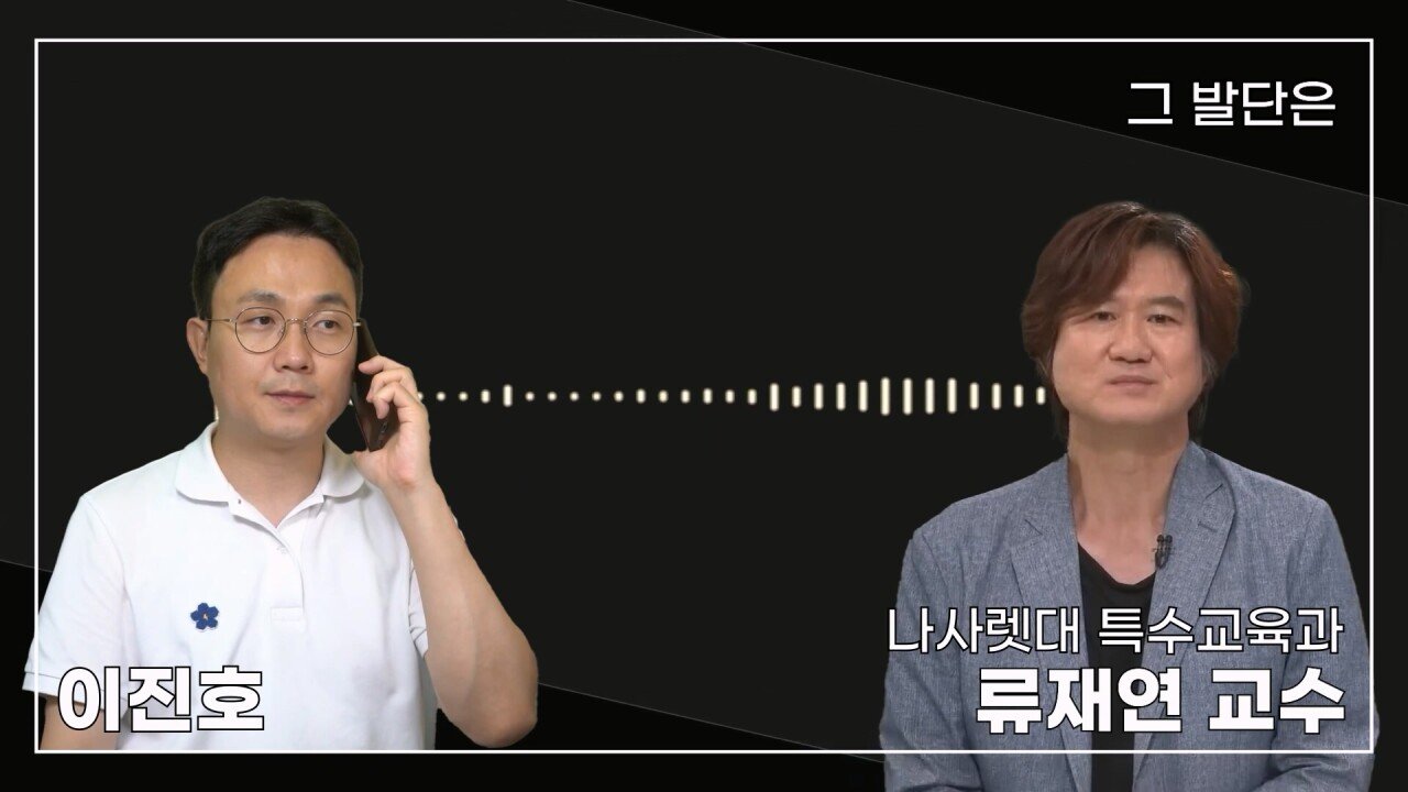 녹취 들으니 더 화나 33년 특수 전문가가 주호민에게 분노한 이유.mp4_20230804_154916.845.jpg 특수교육과 류재연 교수가 왜 주호민 부인이 사과해야 한다고 했는지 밝힘