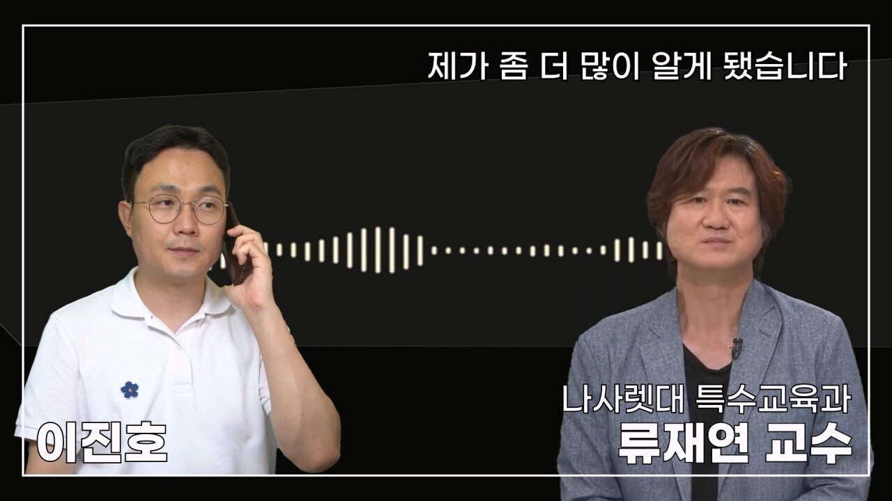 녹취 들으니 더 화나 33년 특수 전문가가 주호민에게 분노한 이유.mp4_20230804_155153.941.jpg 특수교육과 류재연 교수가 왜 주호민 부인이 사과해야 한다고 했는지 밝힘