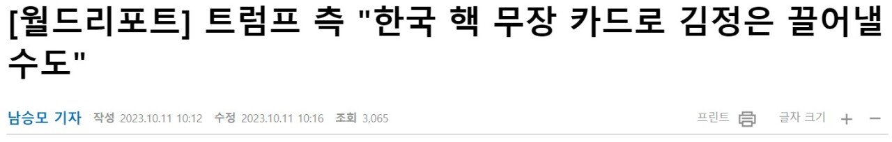 화면 캡처 2023-10-11 151044.jpg 트럼프 측 "한국 핵 무장 카드로 김정은 끌어낼 수도"