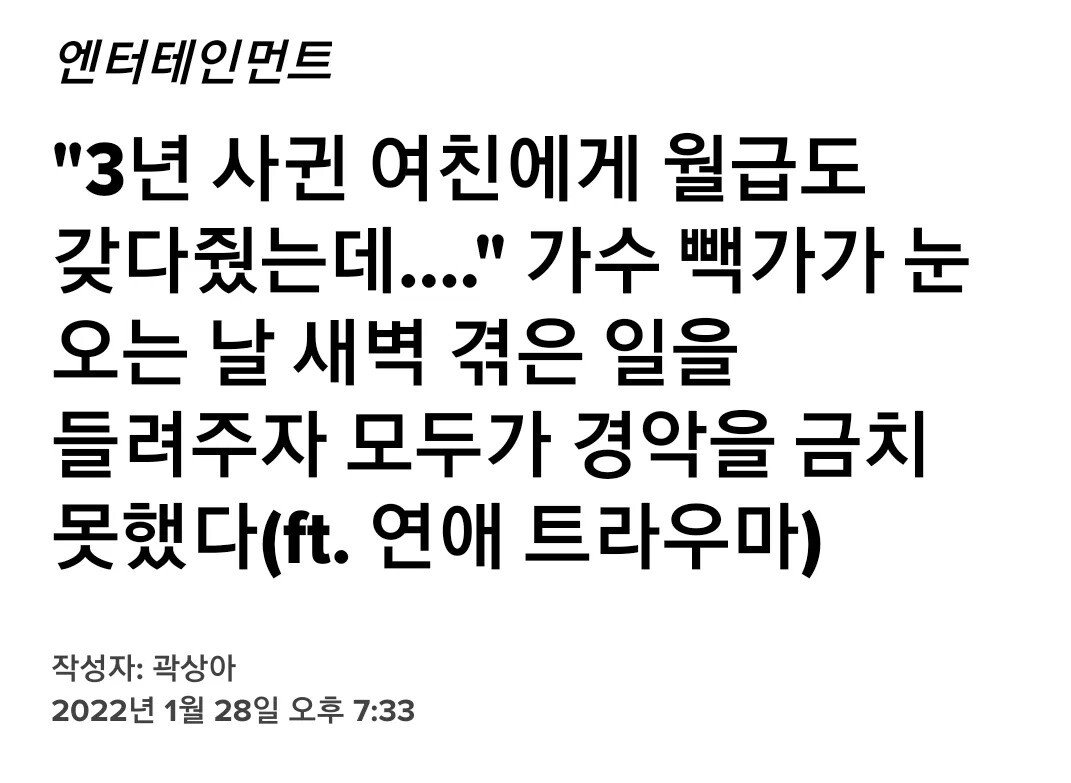 b86b85f31ddf1818cb2f0d8912761ebc72a90740.webp.ren.jpg 충격) 빽가의 연애 트라우마 수준...jpg