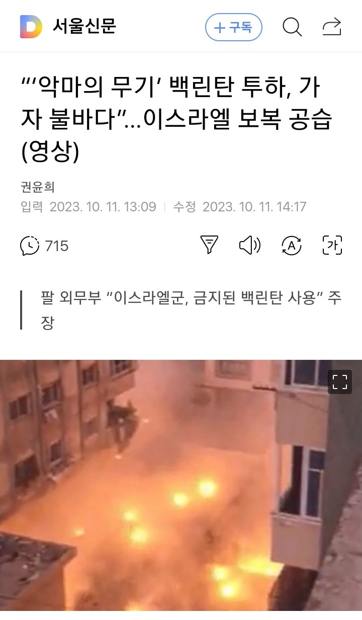 Screenshot_20231011-072420_Samsung Internet.jpg 팔 외무부 “이스라엘군, 금지된 백린탄 사용” 주장