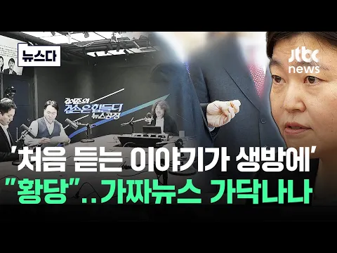 '금시초문이 생방에' 검사들도 "황당"..가짜뉴스 가닥나나
