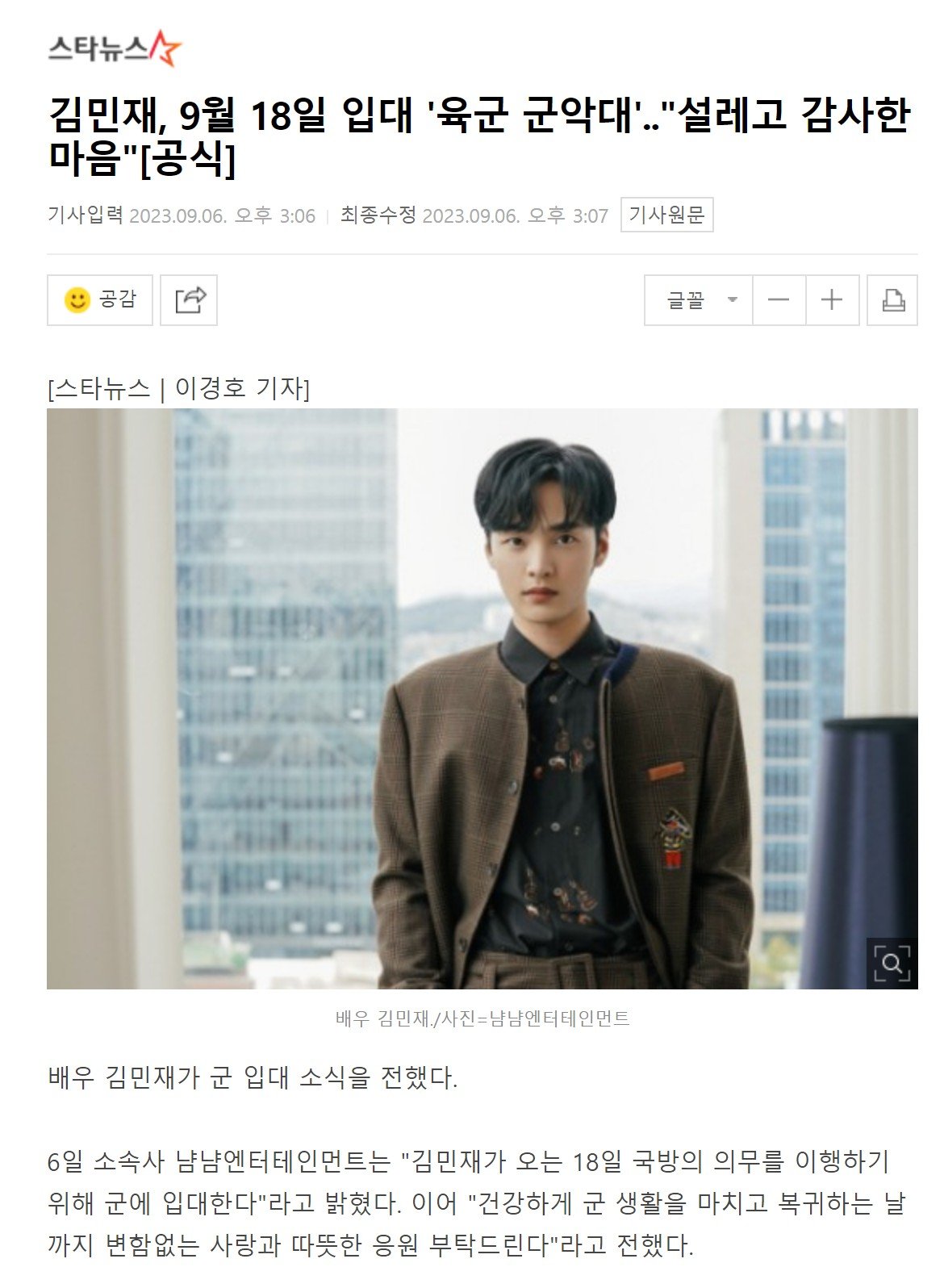 Screenshot 2023-09-06 at 15.27.59.JPG 김민재, 9월 18일 입대 \'육군 군악대\'.."설레고 감사한 마음"