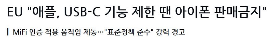 IMG_7308.jpeg 유럽연합이 전자기기의 GOAT인 이유