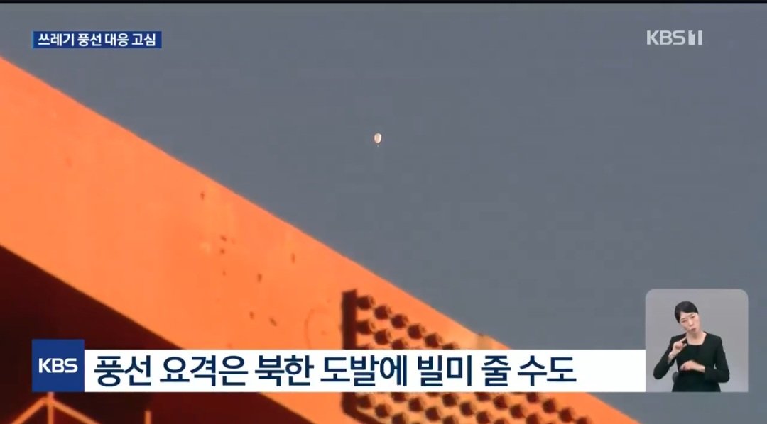 1000016334.jpg 북한 똥풍선 대비 비책 떴다 ㄷㄷ