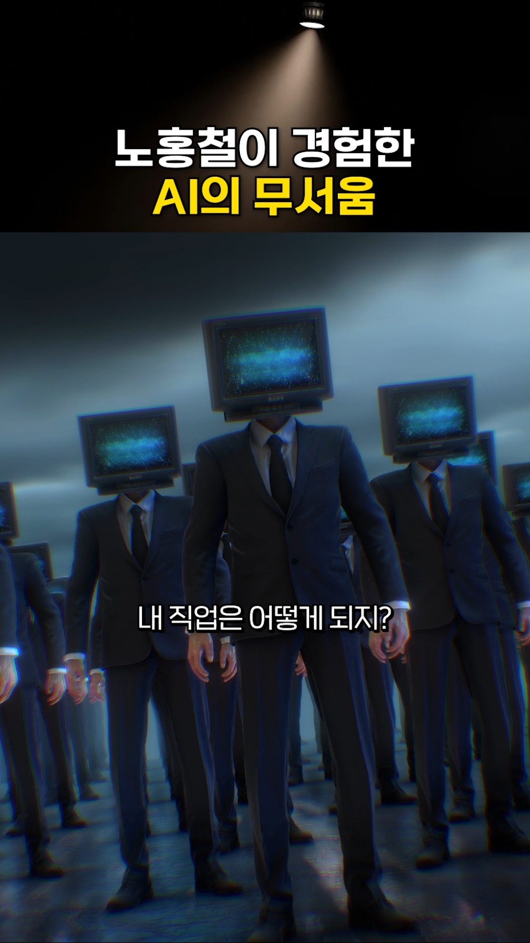 노홍철이 경험한 AI의 무서움 (feat. 내 직업이 사라지는 과정) 35번째 사진