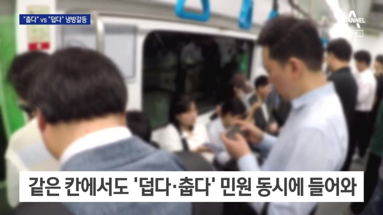 1 (11).jpg 지하철 근황, "춥다" vs "덥다" 하루에 3천건 민원 전쟁