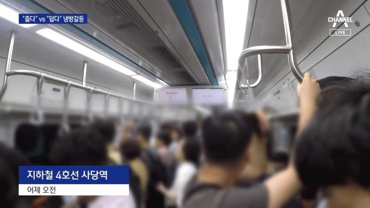 1 (2).jpg 지하철 근황, "춥다" vs "덥다" 하루에 3천건 민원 전쟁