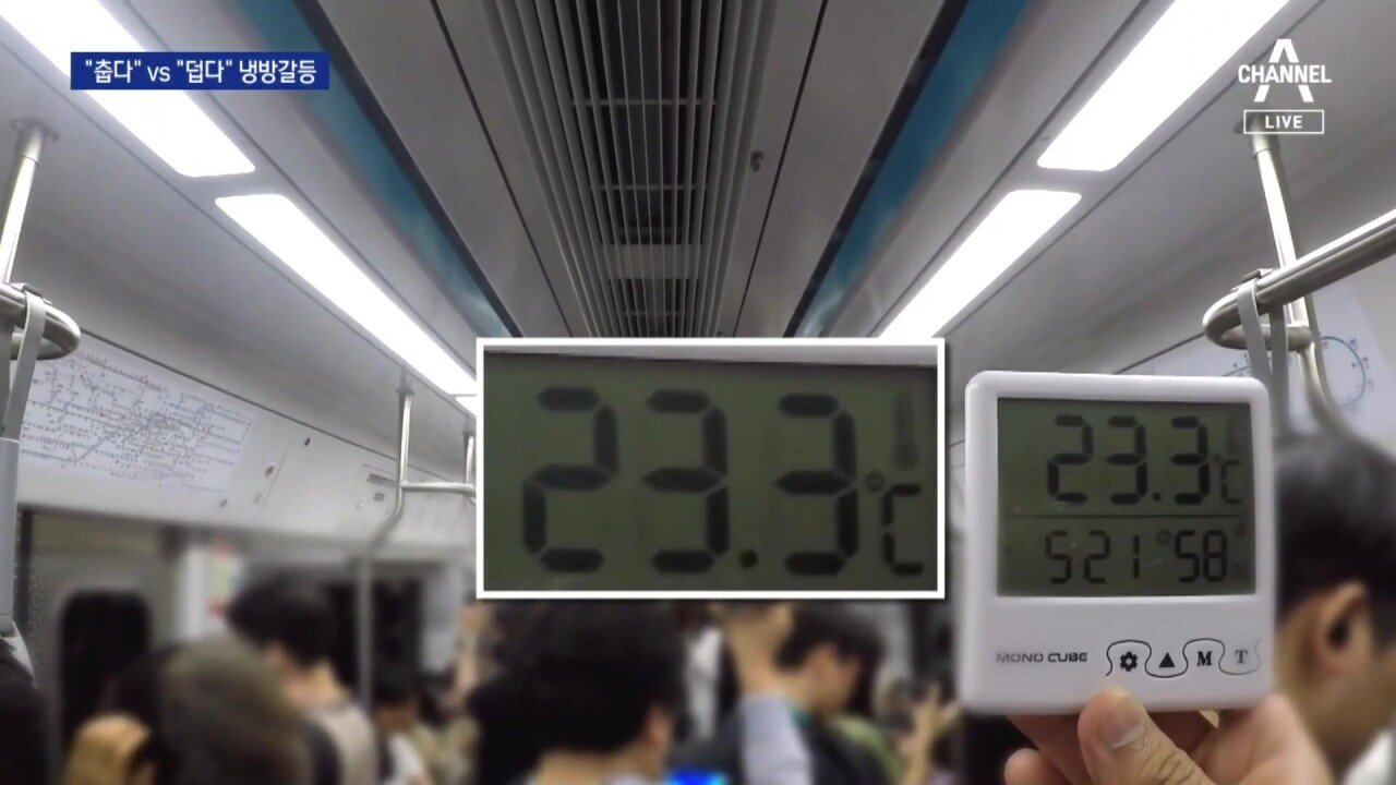 1 (4).jpg 지하철 근황, "춥다" vs "덥다" 하루에 3천건 민원 전쟁