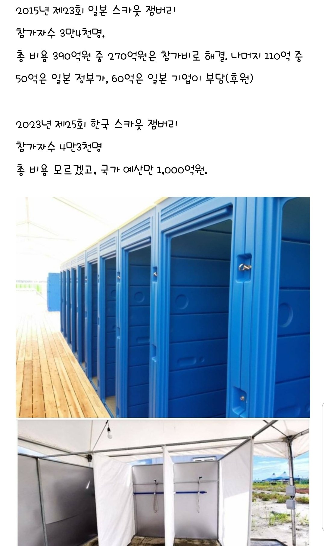 Screenshot_20230806-100834_NAVER.jpg 일본 잼버리, 한국잼버리 샤워실 비교