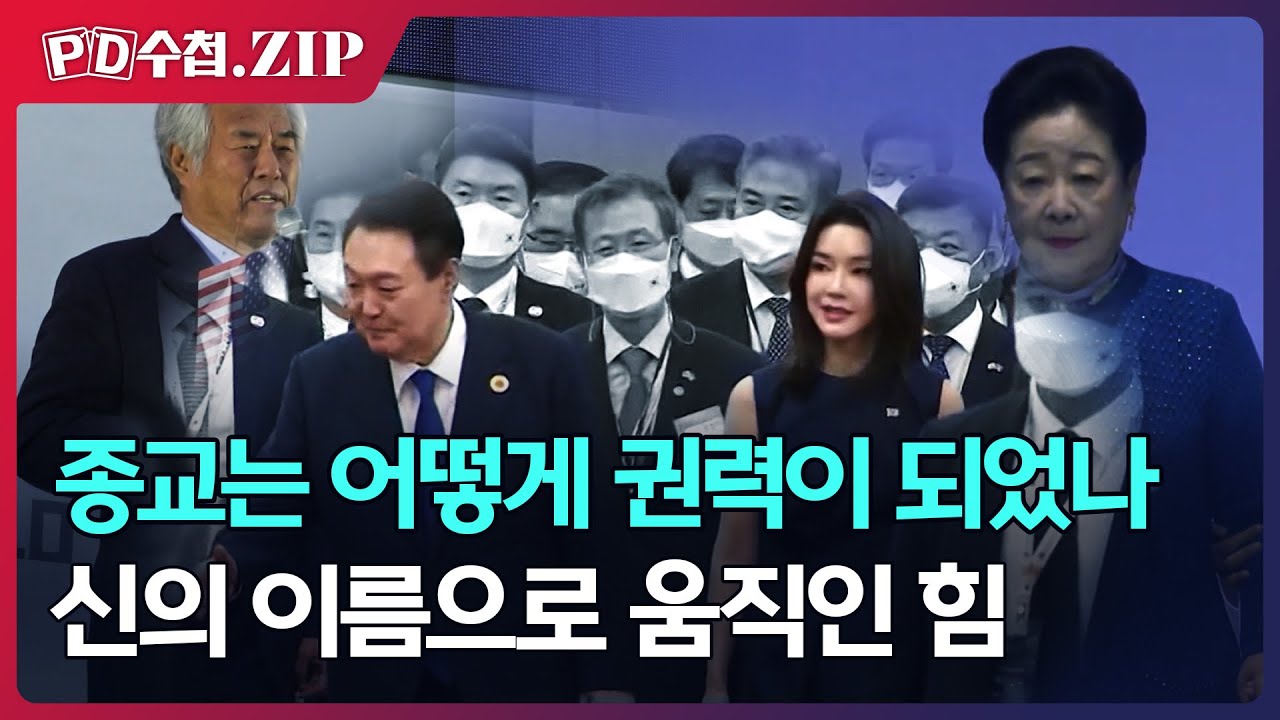 종교는 어떻게 권력이 되었나 신의 이름으로 움직인 힘 (극우 개신교) 현재상황